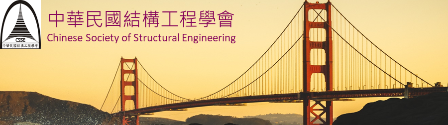 中華民國結構工程學會