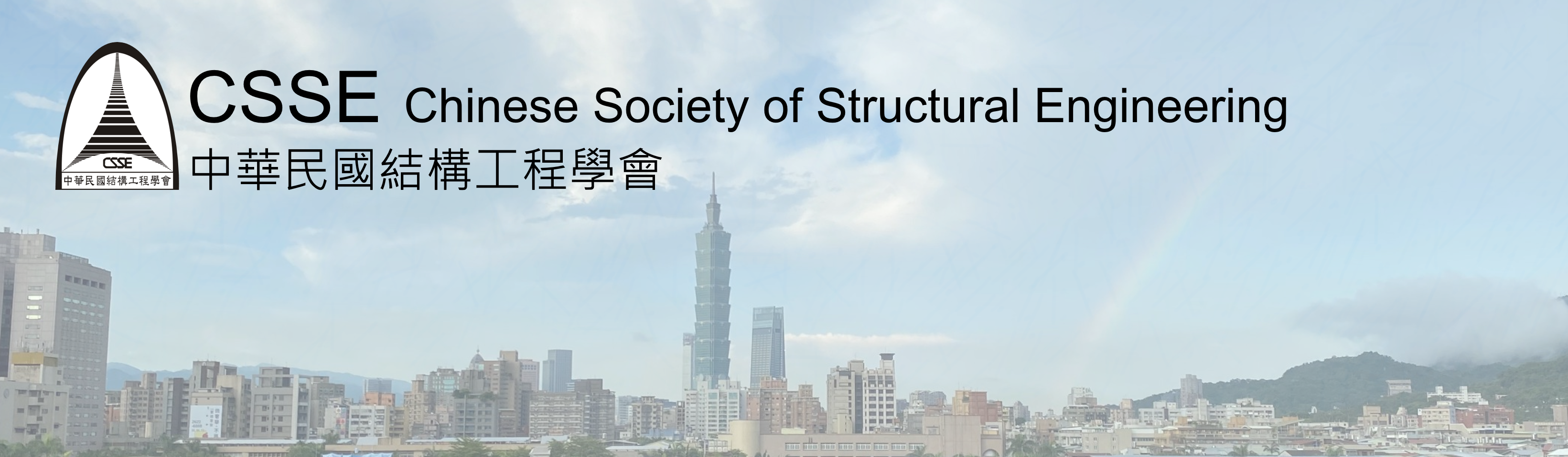 中華民國結構工程學會
