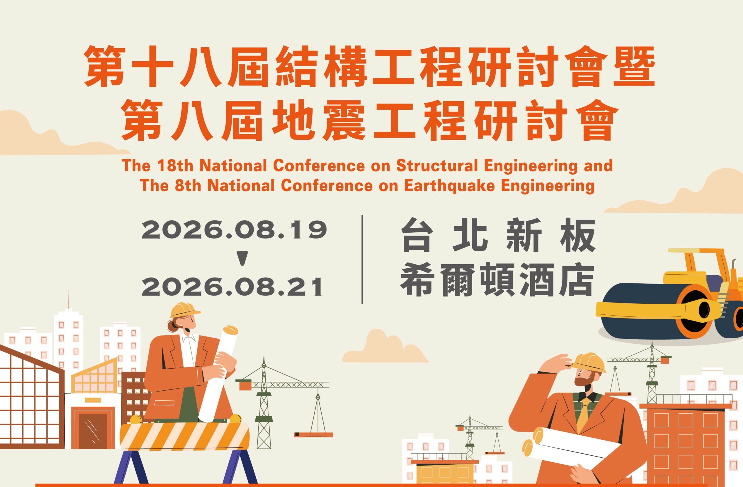 2026第十八屆結構工程研討會